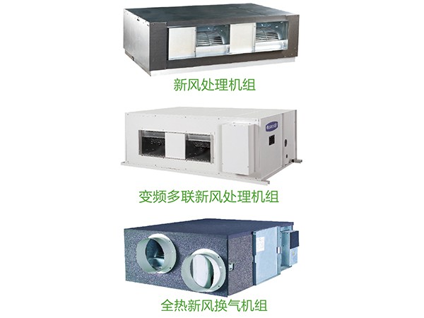 榮成新風(fēng)處理機組